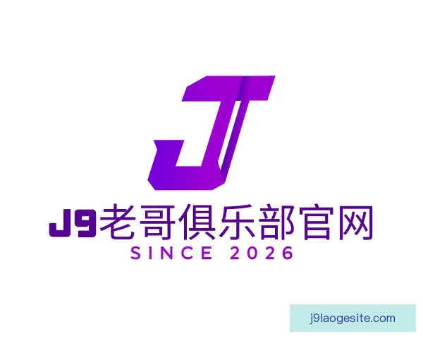 介绍J9老哥俱乐部官网