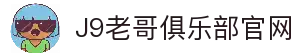 九游老哥俱乐部官网 - J9官方老哥交流社区